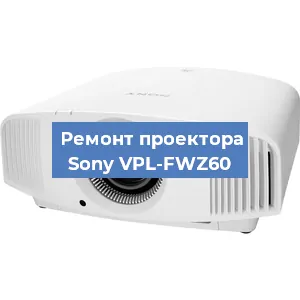 Замена поляризатора на проекторе Sony VPL-FWZ60 в Ижевске